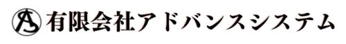 有限会社アドバンスシステム
